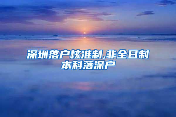 深圳落户核准制,非全日制本科落深户