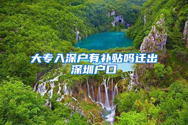 大专入深户有补贴吗迁出深圳户口