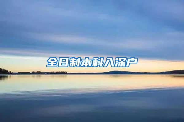 全日制本科入深户