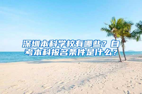 深圳本科学校有哪些？自考本科报名条件是什么？