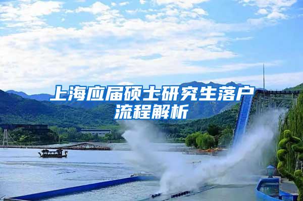 上海应届硕士研究生落户流程解析