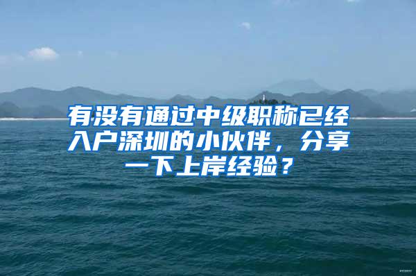 有没有通过中级职称已经入户深圳的小伙伴，分享一下上岸经验？