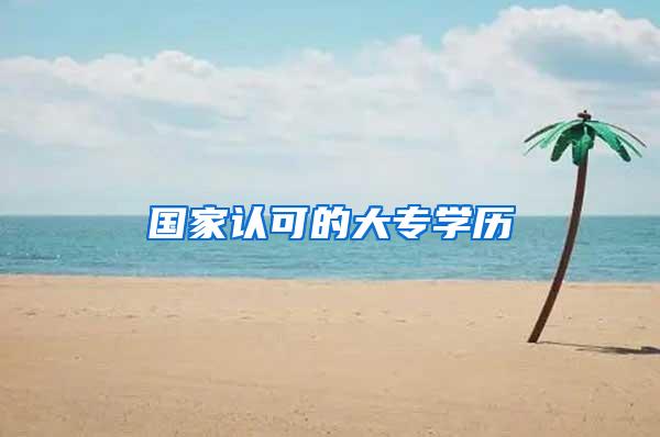 国家认可的大专学历