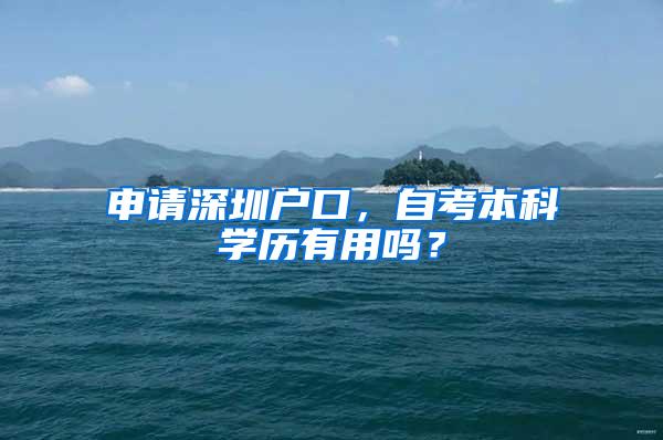 申请深圳户口，自考本科学历有用吗？