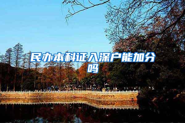 民办本科证入深户能加分吗