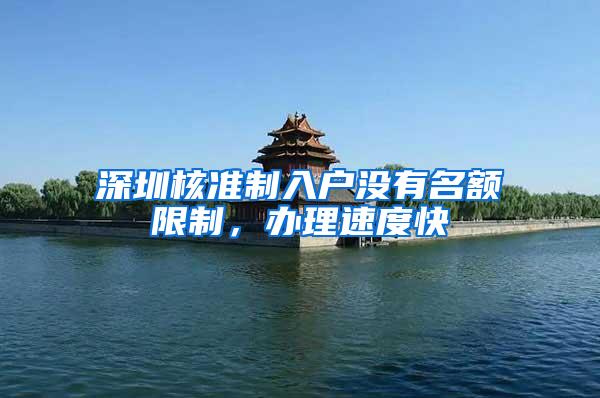 深圳核准制入户没有名额限制，办理速度快