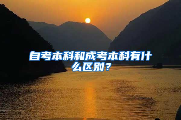 自考本科和成考本科有什么区别？