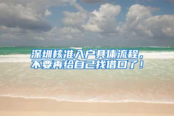 深圳核准入户具体流程，不要再给自己找借口了！