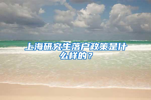 上海研究生落户政策是什么样的？
