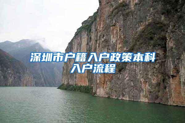 深圳市户籍入户政策本科入户流程