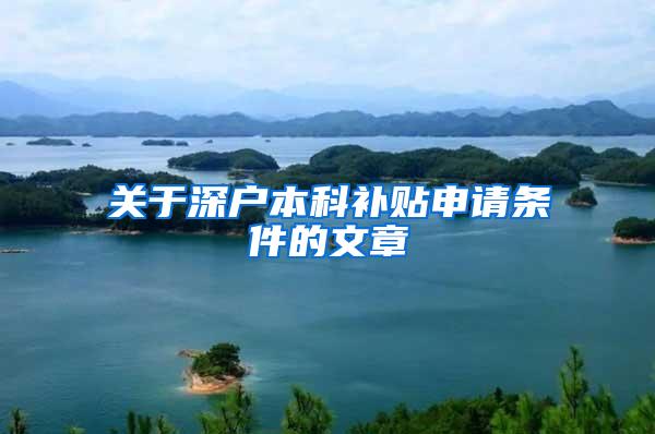 关于深户本科补贴申请条件的文章
