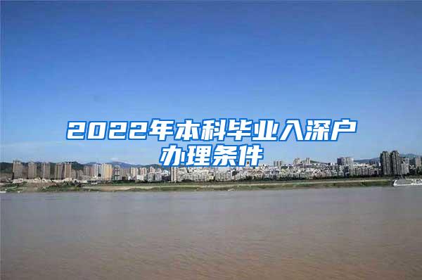 2022年本科毕业入深户办理条件