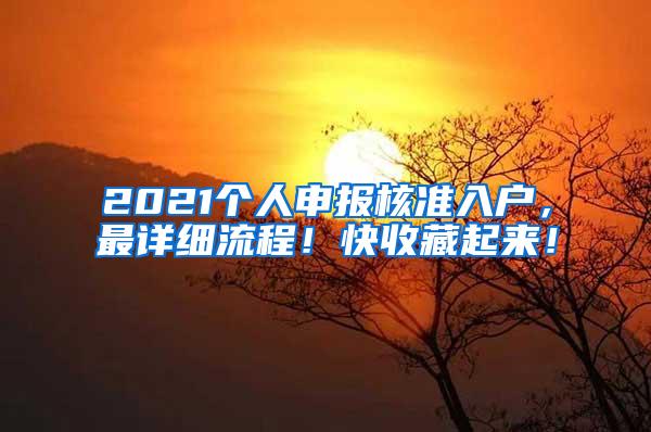 2021个人申报核准入户，最详细流程！快收藏起来！