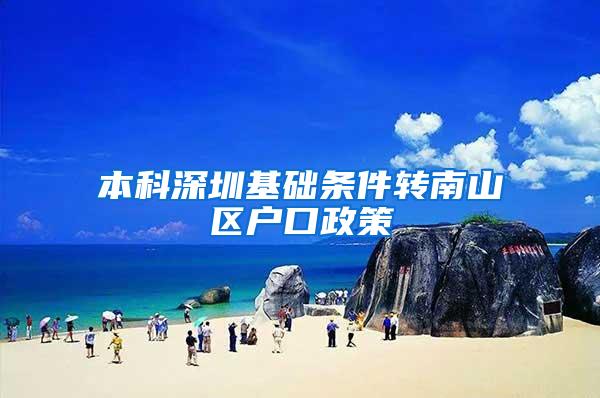 本科深圳基础条件转南山区户口政策