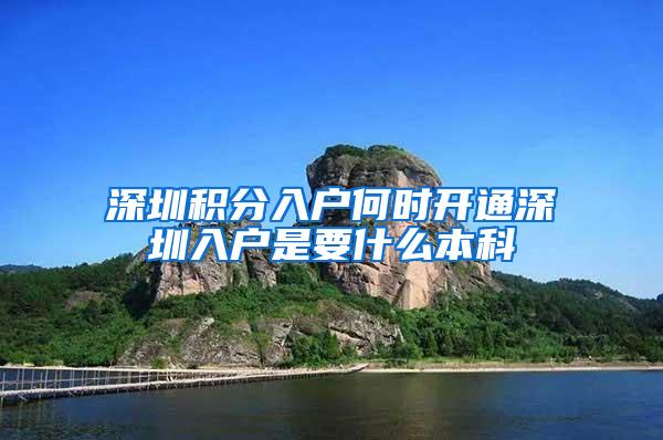 深圳积分入户何时开通深圳入户是要什么本科