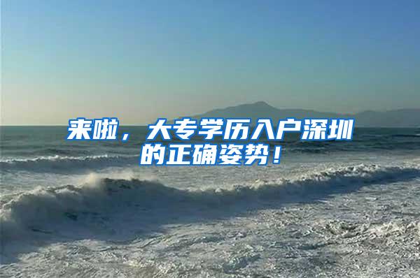 来啦，大专学历入户深圳的正确姿势！