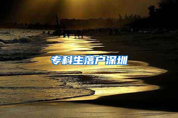 专科生落户深圳