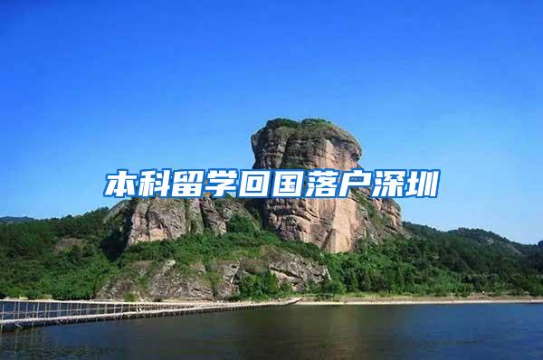 本科留学回国落户深圳