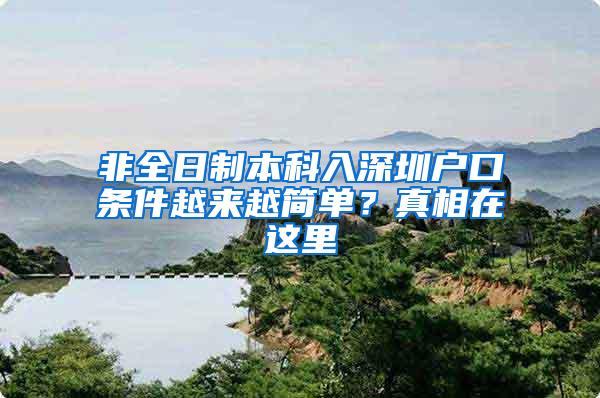 非全日制本科入深圳户口条件越来越简单？真相在这里