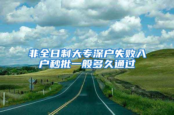 非全日制大专深户失败入户秒批一般多久通过