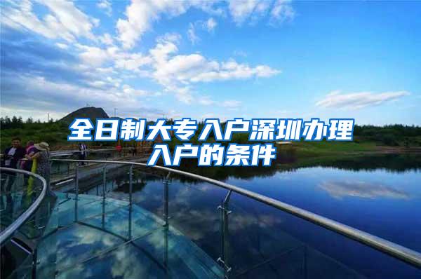 全日制大专入户深圳办理入户的条件