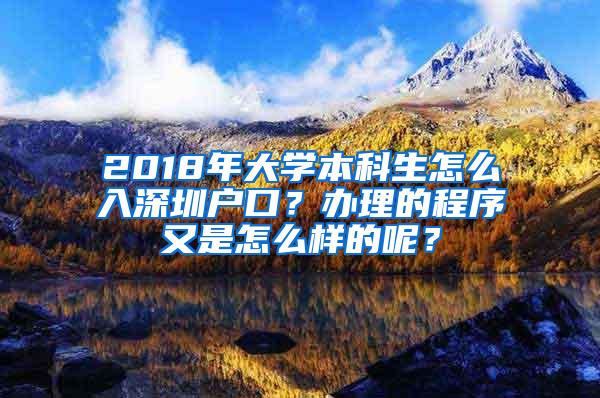 2018年大学本科生怎么入深圳户口？办理的程序又是怎么样的呢？