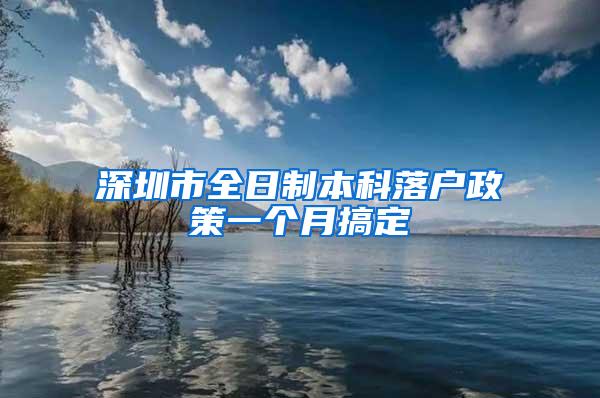 深圳市全日制本科落户政策一个月搞定