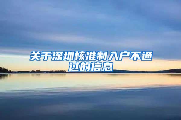 关于深圳核准制入户不通过的信息