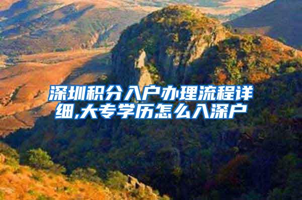 深圳积分入户办理流程详细,大专学历怎么入深户