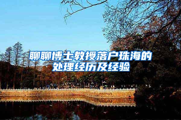 聊聊博士教授落户珠海的处理经历及经验