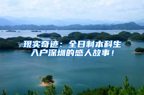 现实奇迹：全日制本科生入户深圳的感人故事！