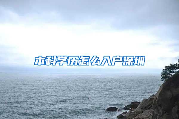 本科学历怎么入户深圳