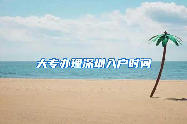 大专办理深圳入户时间