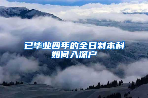 已毕业四年的全日制本科如何入深户