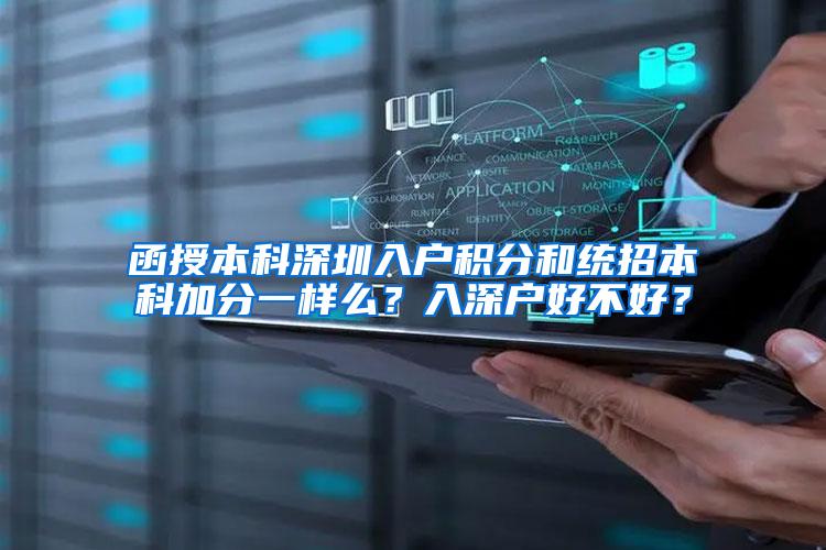 函授本科深圳入户积分和统招本科加分一样么？入深户好不好？