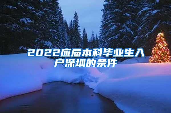 2022应届本科毕业生入户深圳的条件