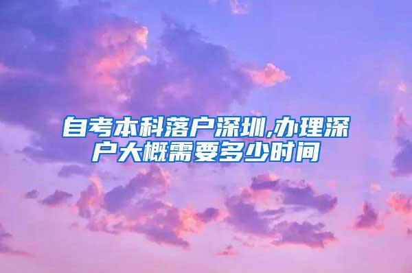 自考本科落户深圳,办理深户大概需要多少时间