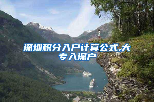 深圳积分入户计算公式,大专入深户