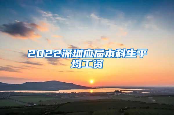 2022深圳应届本科生平均工资