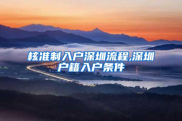 核准制入户深圳流程,深圳户籍入户条件