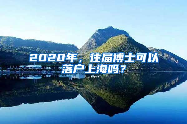 2020年，往届博士可以落户上海吗？