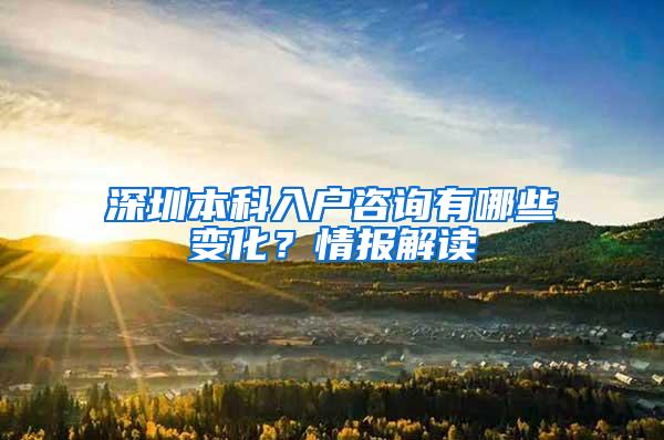 深圳本科入户咨询有哪些变化？情报解读