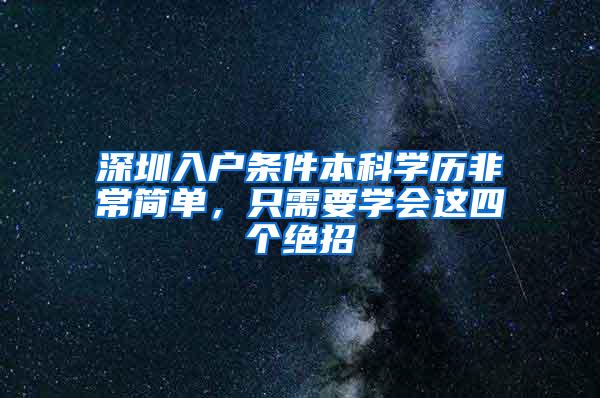 深圳入户条件本科学历非常简单，只需要学会这四个绝招