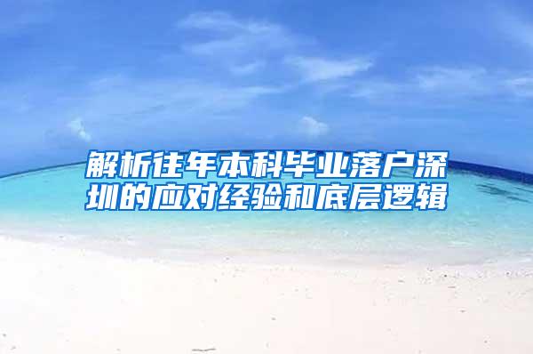 解析往年本科毕业落户深圳的应对经验和底层逻辑
