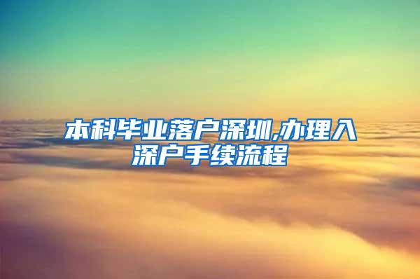 本科毕业落户深圳,办理入深户手续流程