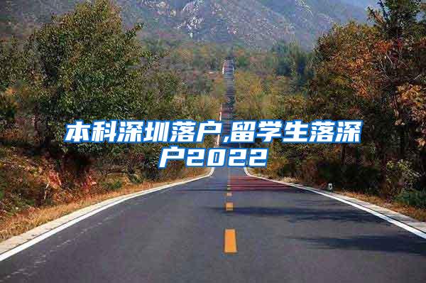 本科深圳落户,留学生落深户2022