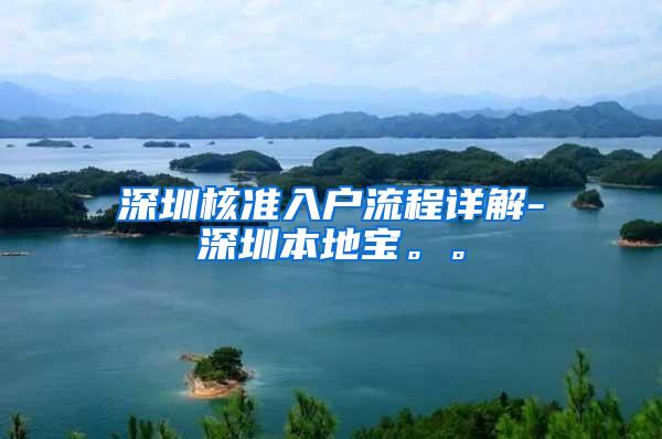 深圳核准入户流程详解-深圳本地宝。。