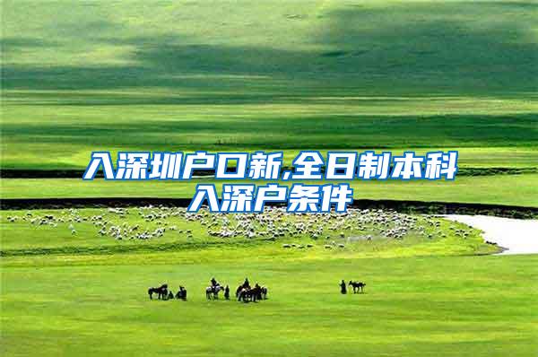 入深圳户口新,全日制本科入深户条件