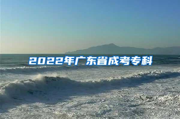 2022年广东省成考专科