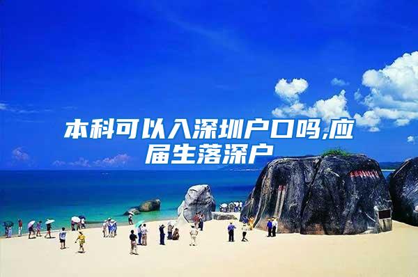 本科可以入深圳户口吗,应届生落深户